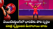 వెయిట్‌లిఫ్టింగ్⁬లో భారత్‌కు తొలి స్వర్ణం.. చరిత్ర సృష్టించిన మీరాబాయి చాను 