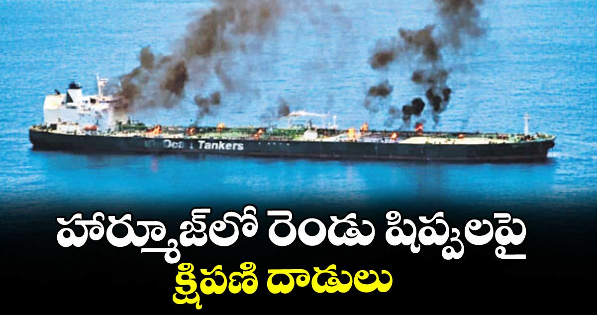 హార్మూజ్‌‌లో రెండు షిప్పులపై క్షిపణి దాడులు