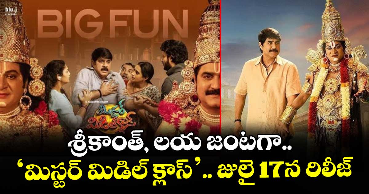 శ్రీకాంత్, లయ జంటగా ‘మిస్టర్ మిడిల్ క్లాస్’.. జులై 17న రిలీజ్