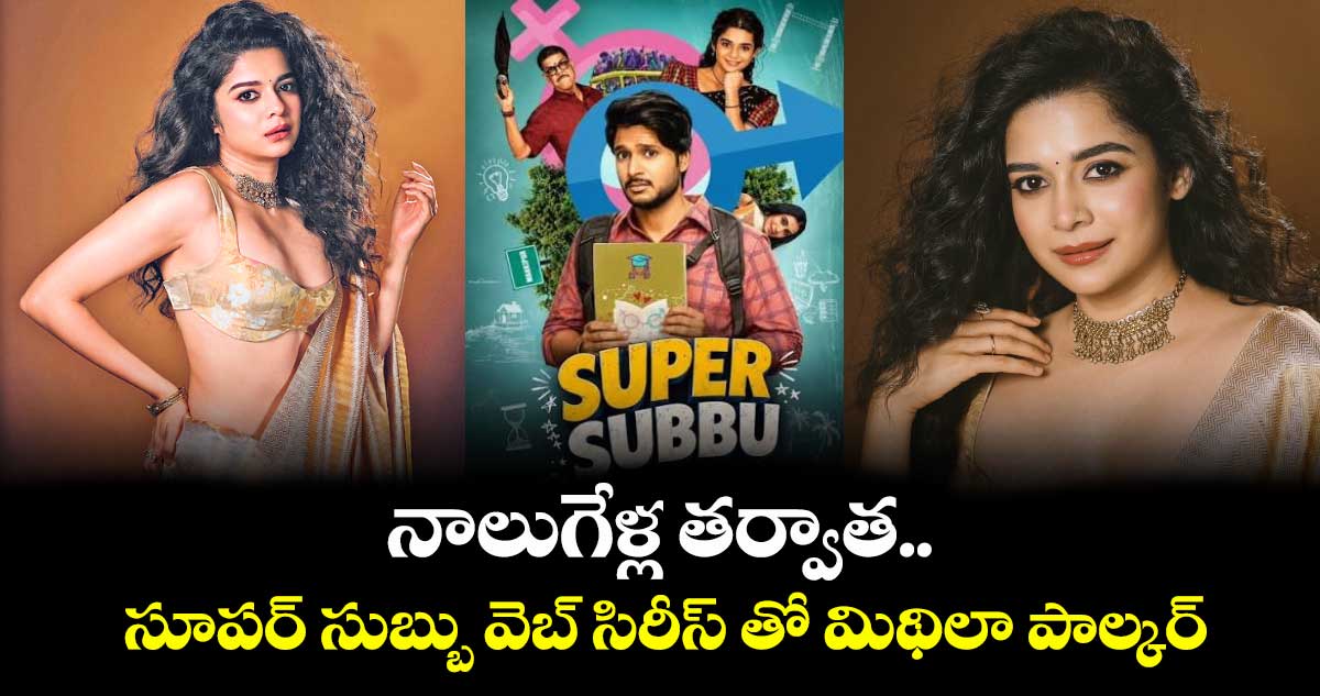 నాలుగేళ్ల తర్వాత.. సూపర్ సుబ్బు వెబ్ సిరీస్ తో మిథిలా పాల్కర్