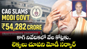 వేల కోట్లు గాయబ్.. కాగ్ నివేదికలో వేల కోట్లకు లెక్కలు చూపని మోడీ సర్కార్