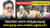 డీలిమిటేషన్, మహిళా రిజర్వేషన్ల బిల్లులపై మోదీ ప్రభుత్వ అసలు రాజకీయ ఎత్తుగడ ఇదే !