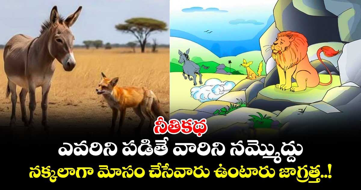 నీతికథ: ఎవరిని పడితే వారిని నమ్మొద్దు.. నక్కలాగా మోసం చేసేవారు ఉంటారు జాగ్రత్త..!