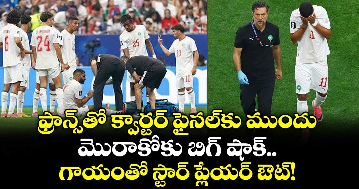 ఫ్రాన్స్‌తో క్వార్టర్ ఫైనల్‌కు ముందు మొరాకోకు బిగ్ షాక్.. గాయంతో స్టార్ ప్లేయర్ ఔట్!