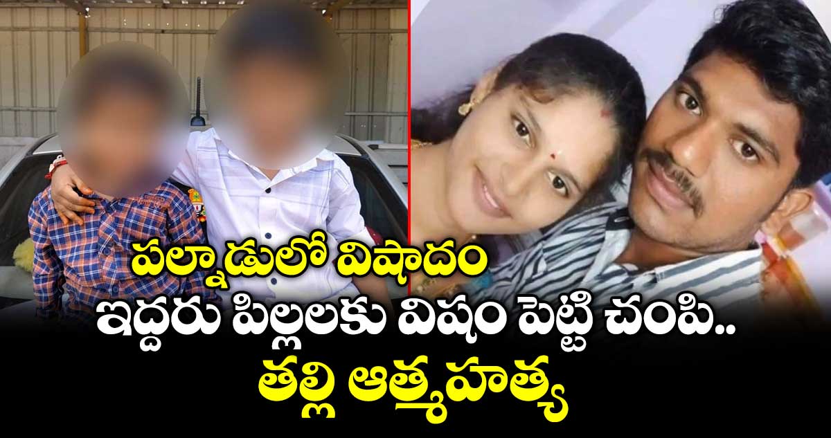 ప‌ల్నాడులో విషాదం.. ఇద్దరు పిల్లలకు విషం పెట్టి చంపి తల్లి ఆత్మహత్య