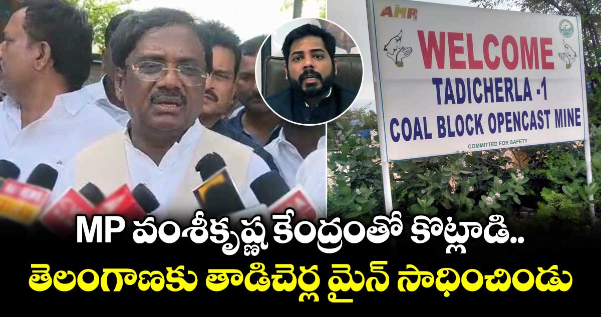 MP వంశీకృష్ణ కేంద్రంతో కొట్లాడి తెలంగాణకు తాడిచెర్ల మైన్ సాధించిండు: మంత్రి వివేక్