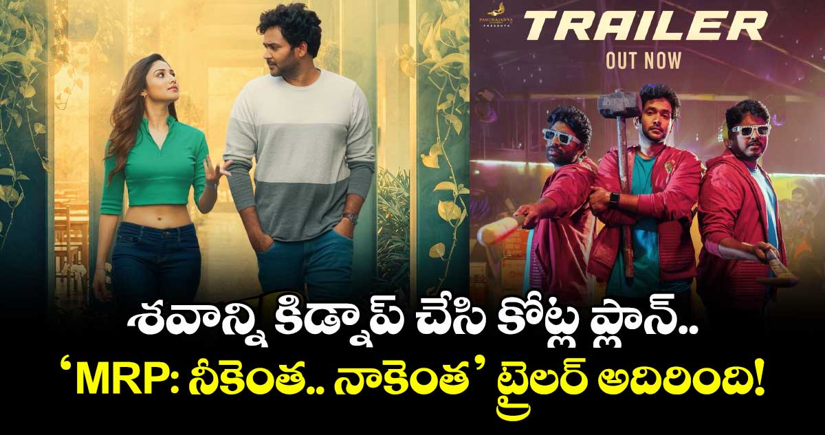 M.R.P Trailer: శవాన్ని కిడ్నాప్ చేసి కోట్ల ప్లాన్.. ‘MRP: నీకెంత.. నాకెంత’ ట్రైలర్ అదిరింది!