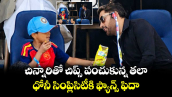 చిన్నారితో చిప్స్ పంచుకున్న తలా.. ధోనీ సింప్లిసిటీకి ఫ్యాన్స్ ఫిదా.. వీడియో వైరల్!