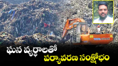 ఘన వ్యర్థాలతో పర్యావరణ సంక్షోభం