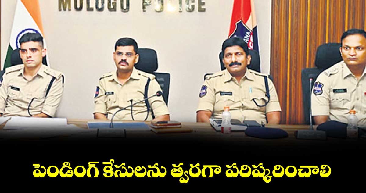 పెండింగ్ కేసులను త్వరగా పరిష్కరించాలి :  ములుగు ఎస్పీ సుధీర్ రాంనాథ్ కేకన్