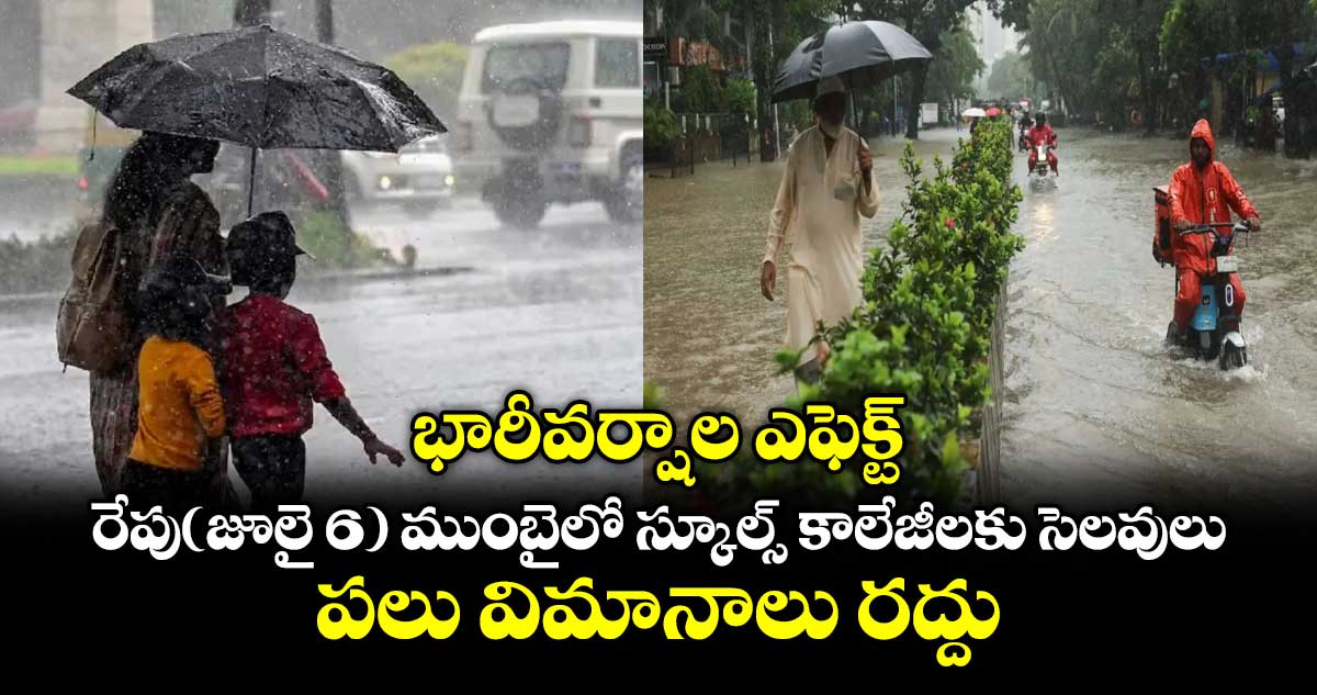 భారీవర్షాల ఎఫెక్ట్... రేపు(జూలై 6) ముంబైలో స్కూల్స్ కాలేజీలకు సెలవులు.. పలు విమానాలు రద్దు
