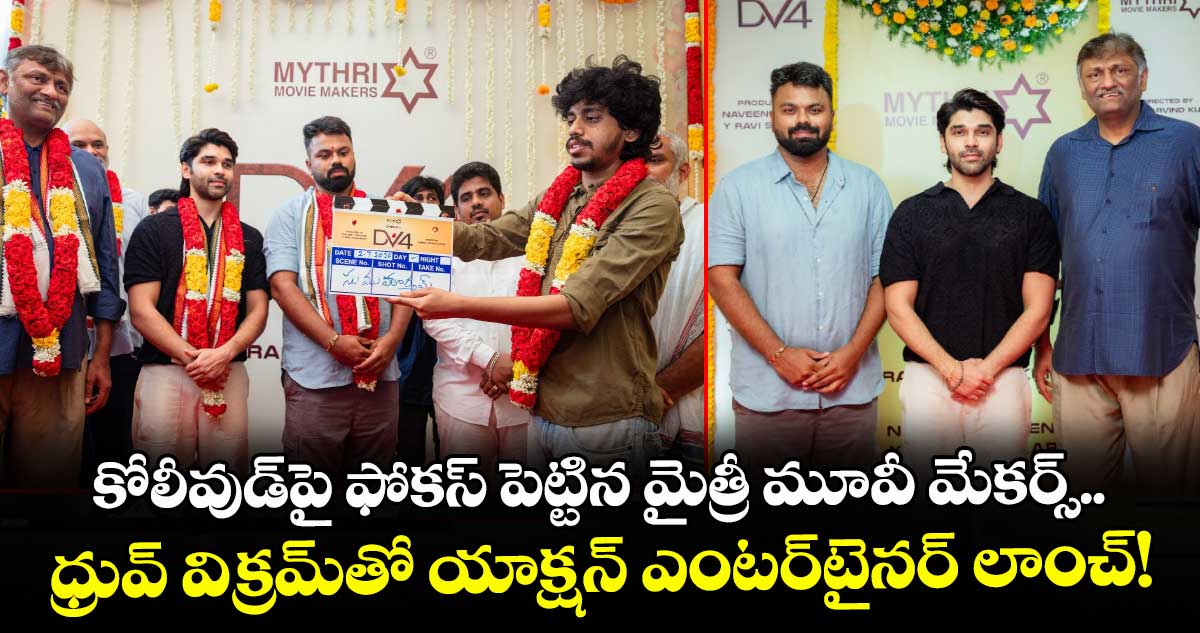 కోలీవుడ్‌పై ఫోకస్ పెట్టిన మైత్రీ మూవీ మేకర్స్.. ధ్రువ్ విక్రమ్‌తో యాక్షన్ ఎంటర్‌టైనర్ లాంచ్!
