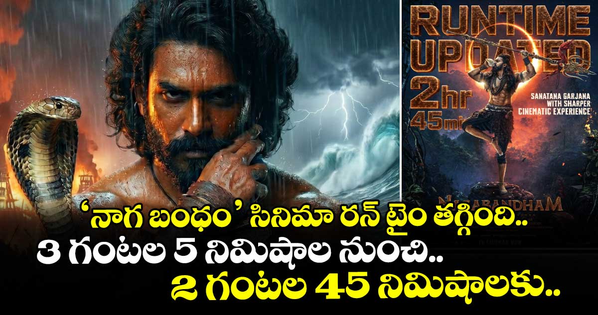 ‘నాగ బంధం’ సినిమా రన్ టైం తగ్గింది..  3 గంటల 5 నిమిషాల నుంచి 2 గంటల 45 నిమిషాలకు..
