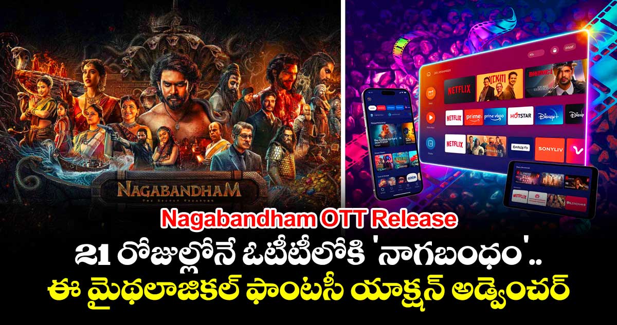 Nagabandham OTT Release: 21 రోజుల్లోనే ఓటీటీలోకి 'నాగబంధం'.. ఈ మైథలాజికల్ ఫాంటసీ యాక్షన్ అడ్వెంచర్  స్ట్రీమింగ్ ఎక్కడంటే?