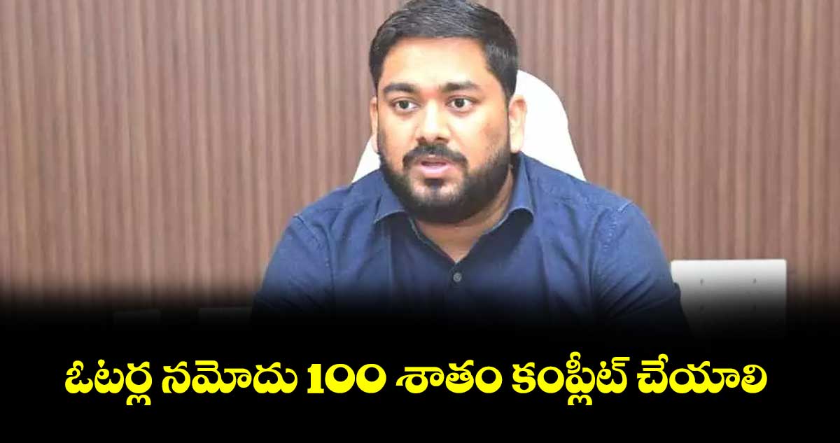 ఓటర్ల నమోదు 100 శాతం కంప్లీట్ చేయాలి :   నాగర్ కర్నూల్ కలెక్టర్  హేమంత కేశవ్ పాటిల్