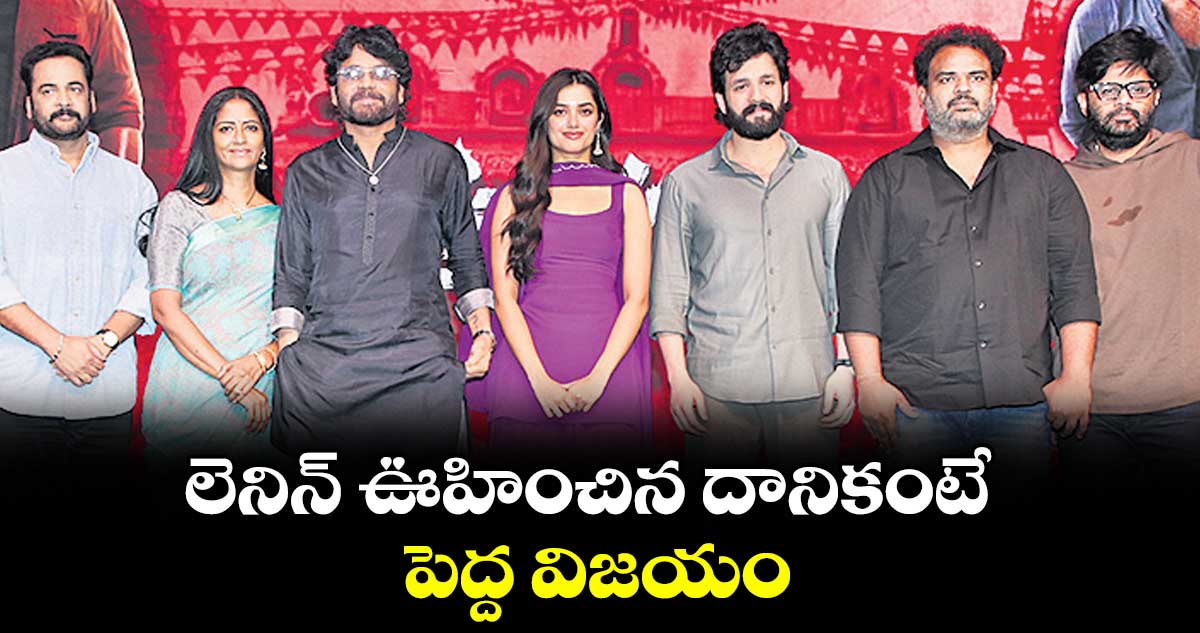 లెనిన్  ఊహించిన దానికంటే పెద్ద విజయం: నిర్మాత నాగవంశీ