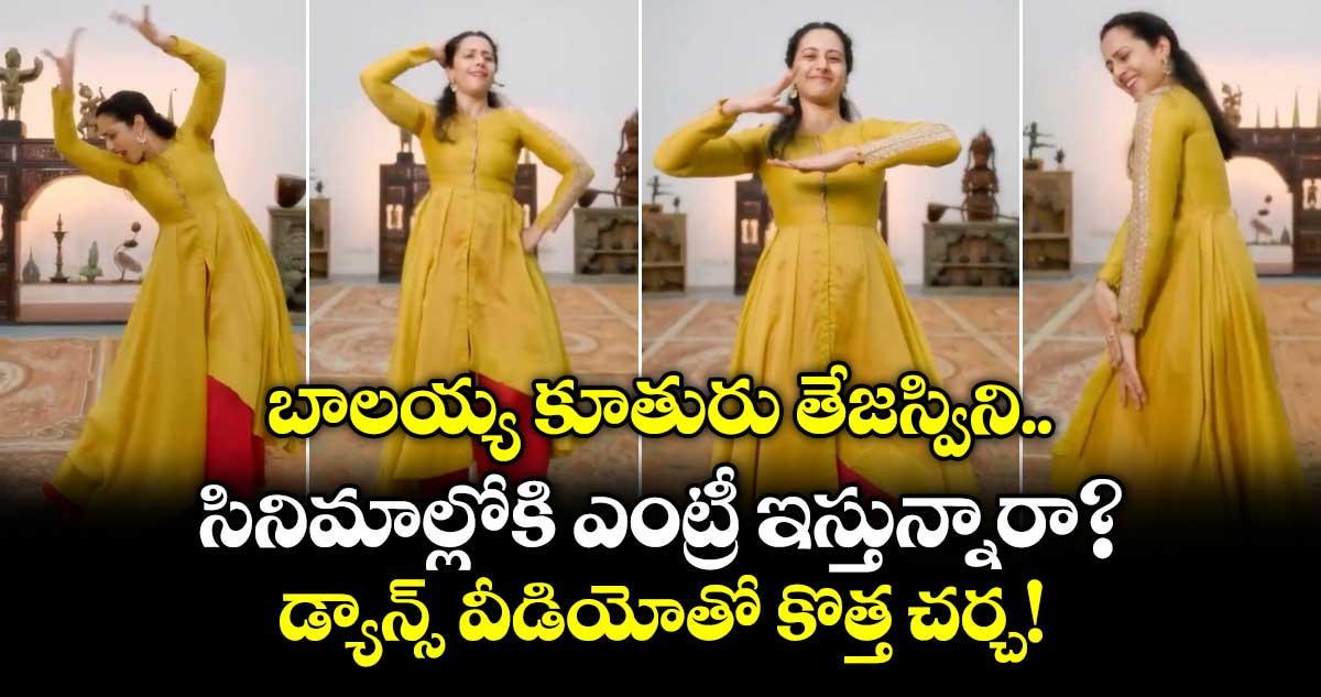 బాలయ్య కూతురు తేజస్విని సినిమాల్లోకి ఎంట్రీ ఇస్తున్నారా? డ్యాన్స్‌ వీడియోతో కొత్త చర్చ!