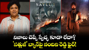 Nandini Reddy: నిజాలు చెప్పే స్వేచ్ఛ కూడా లేదా? 'సత్లుజ్' బ్యాన్‌పై నందిని రెడ్డి ఫైర్!