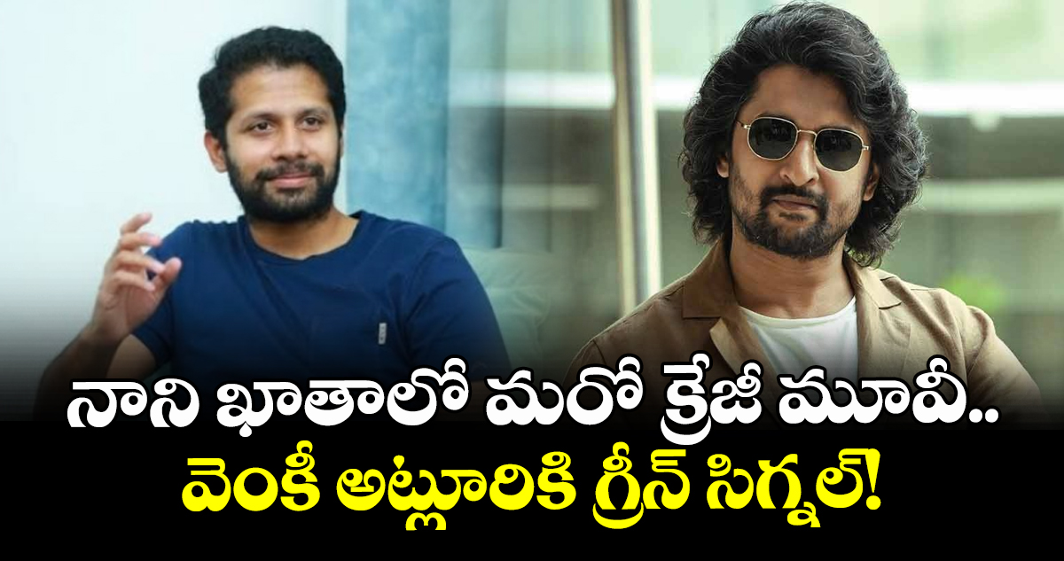నాని ఖాతాలో మరో క్రేజీ మూవీ.. వెంకీ అట్లూరికి గ్రీన్ సిగ్నల్!