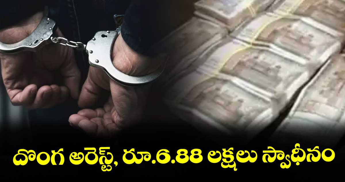 నారాయణపేట: దొంగ అరెస్ట్, రూ.6.88 లక్షలు స్వాధీనం