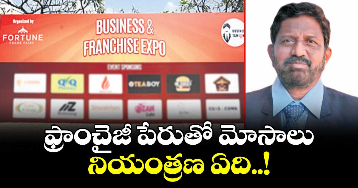ఫ్రాంచైజీ పేరుతో మోసాలు.. నియంత్రణ ఏది..!