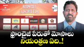 ఫ్రాంచైజీ పేరుతో మోసాలు.. నియంత్రణ ఏది..!