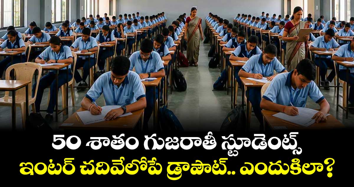 50 శాతం గుజరాతీ స్టూడెంట్స్ ఇంటర్ చదివేలోపే డ్రాపౌట్.. ఎందుకిలా?