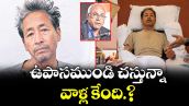 వెలుగు ఓపెన్ పేజీ : ఉపాసముండి చస్తున్నా.. వాళ్ల కేంది.?
