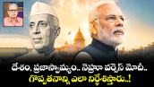 దేశం, ప్రజాస్వామ్యం.. నెహ్రూ వర్సెస్ మోదీ.. గొప్పతనాన్ని ఎలా నిర్ధేశిస్తారు..!