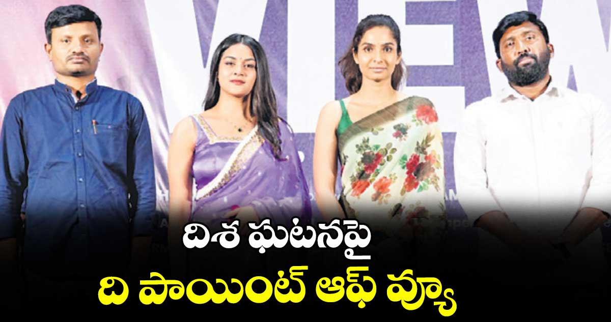 దిశ ఘటనపై ది పాయింట్ ఆఫ్ వ్యూ