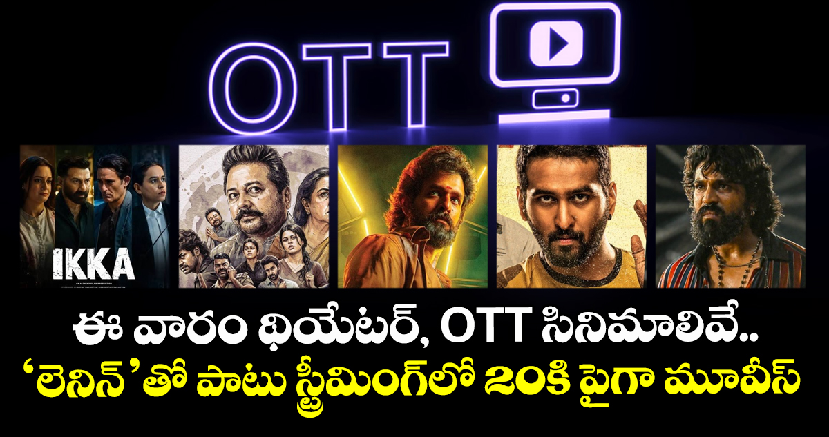 Weekend Movies: ఈ వారం థియేటర్, ఓటీటీ సినిమాలివే.. ‘లెనిన్’తో పాటు స్ట్రీమింగ్‌లో 20కి పైగా మూవీస్