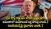 గ్రీన్ కార్డ్ అప్లై చేసే వారికి ట్రంప్ షాక్.. అమెరికాలో ఉండాలంటే లక్ష డాలర్ల బాండ్..?  ఇండియన్స్⁭పై ప్రభావం ఎంత..?