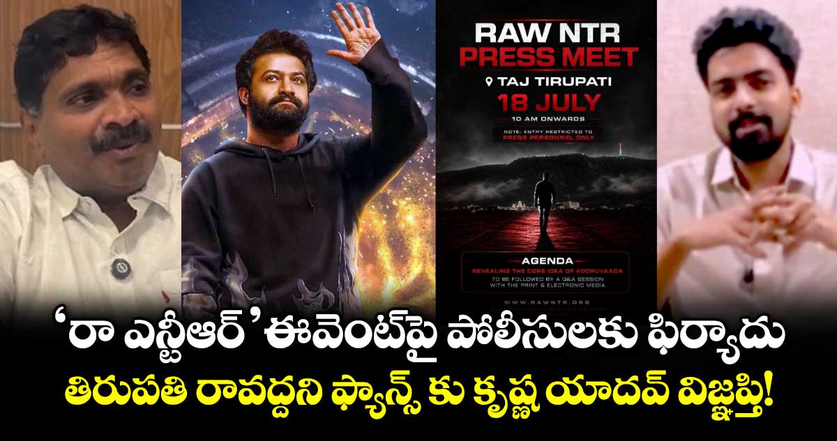 'రా ఎన్టీఆర్' ఈవెంట్‌పై పోలీసులకు ఫిర్యాదు..  తిరుపతి రావద్దని ఫ్యాన్స్ కు కృష్ణ యాదవ్ విజ్ఞప్తి!