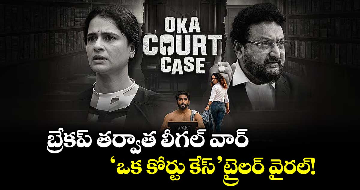 Court Case Trailer: బ్రేకప్ తర్వాత లీగల్ వార్.. 'ఒక కోర్టు కేస్' ట్రైలర్ వైరల్!