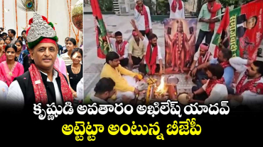 కృష్ణుడి అవతారం అఖిలేష్ యాదవ్.. అట్టెట్టా అంటున్న బీజేపీ