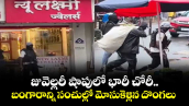 జువెల్లరీ షాపులో భారీ చోరీ.. బంగారాన్ని సంచుల్లో మోసుకెళ్లిన దొంగలు 