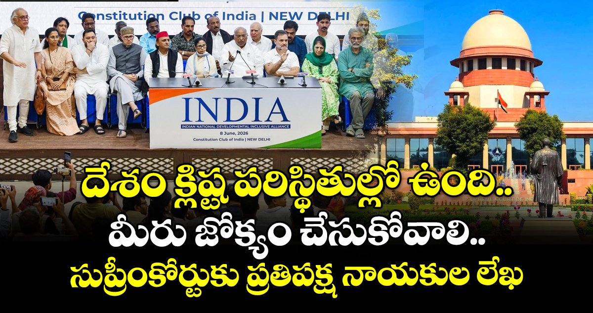 దేశం క్లిష్ట పరిస్థితుల్లో ఉంది.. మీరు జోక్యం చేసుకోవాలి..  సుప్రీంకోర్టుకు ప్రతిపక్ష నాయకుల లేఖ