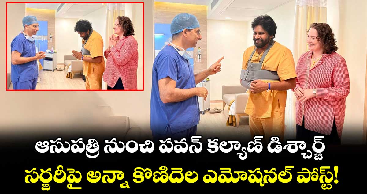 Pawan Kalyan: ఆసుపత్రి నుంచి పవన్ కల్యాణ్ డిశ్చార్జ్.. సర్జరీపై అన్నా కొణిదెల ఎమోషనల్ పోస్ట్!