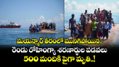 మయన్మార్ తీరంలో మునిగిపోయిన రెండు రోహింగ్యా శరణార్ధుల పడవలు...500 మందికి పైగా మృతి..!