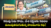 క‌‌రువు సీమ కాదు.. దేశ రక్షణకు కవచం.. మలుపుతిరుగుతున్న పాలమూరు కథ.!