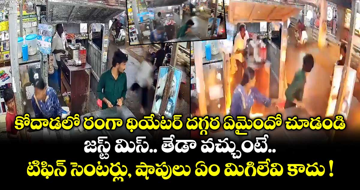 కోదాడలో రంగా థియేటర్ దగ్గర ఏమైందో చూడండి.. జస్ట్ మిస్.. తేడా వచ్చుంటే టిఫిన్ సెంటర్లు, షాపులు ఏం మిగిలేవి కాదు !