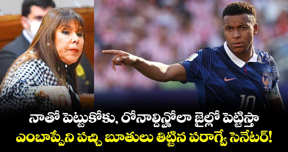 నాతో పెట్టుకోకు, రోనాల్దిన్హోలా జైల్లో పెట్టిస్తా.. ఎంబాప్పేని పచ్చి బూతులు తిట్టిన పరాగ్వే సెనేటర్!