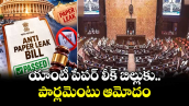 యాంటీ పేపర్ లీక్ బిల్లుకు పార్లమెంటు ఆమోదం