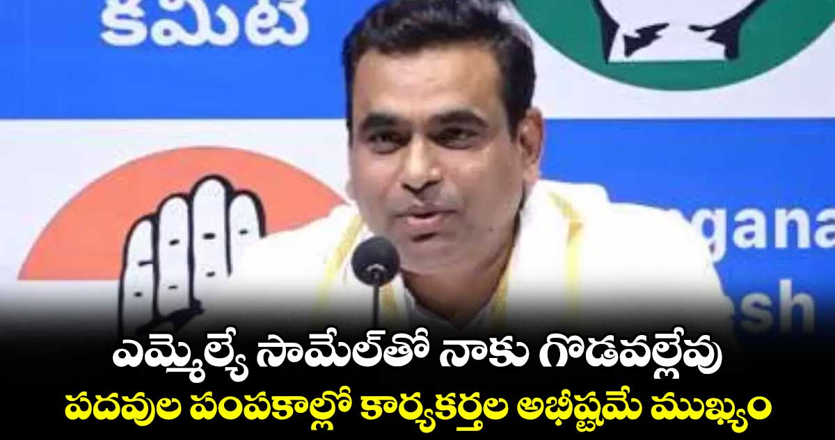 ఎమ్మెల్యే సామేల్‌‌తో నాకు గొడవల్లేవు.. పదవుల పంపకాల్లో కార్యకర్తల అభీష్టమే ముఖ్యం