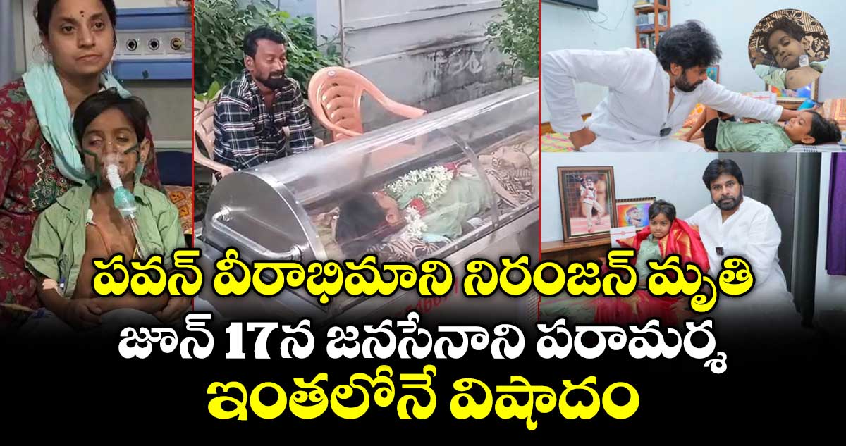 పవన్ వీరాభిమాని నిరంజన్ మృతి.. జూన్ 17న జనసేనాని పరామర్శ.. ఇంతలోనే విషాదం