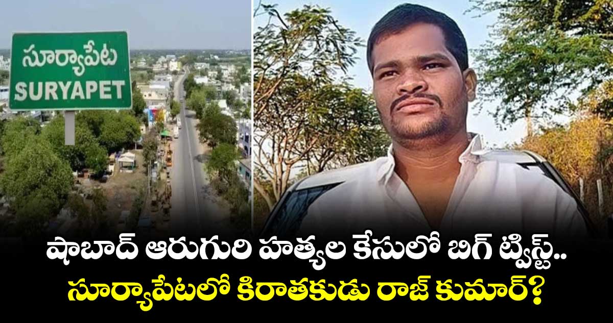 షాబాద్ ఆరుగురి హత్యల కేసులో బిగ్ ట్విస్ట్.. సూర్యాపేటలో కిరాతకుడు రాజ్ కుమార్?