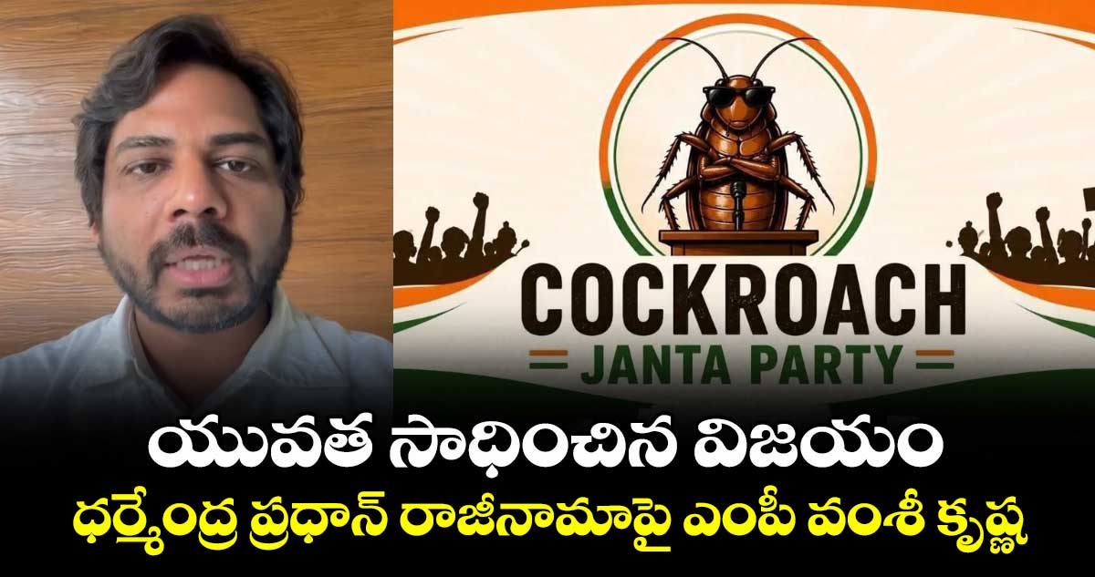 యువత సాధించిన విజయం : ధర్మేంద్ర ప్రధాన్ రాజీనామాపై ఎంపీ వంశీ కృష్ణ