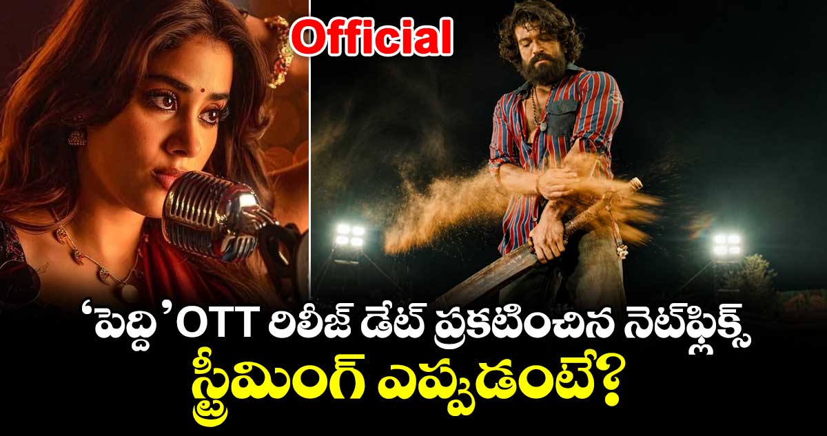 PEDDI OTT: ‘పెద్ది’ ఓటీటీ రిలీజ్‌ డేట్ ప్రకటించిన నెట్‌ఫ్లిక్స్.. స్ట్రీమింగ్ ఎప్పుడంటే?