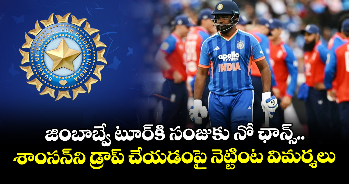 జింబాబ్వే టూర్⁬కి సంజుకు నో ఛాన్స్.. శాంసన్⁬ని డ్రాప్ చేయడంపై నెట్టింట విమర్శలు