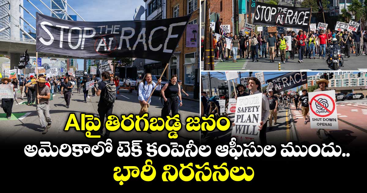 AIపై తిరగబడ్డ జనం.. అమెరికాలో టెక్ కంపెనీల ఆఫీసుల ముందు భారీ నిరసనలు